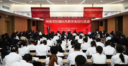 河南省医德医风教育基层行活动在郑州大学第五附属医院成功举办