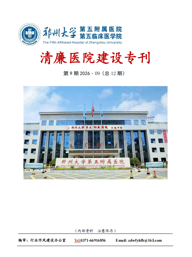2026年9月份清廉医院建设专刊