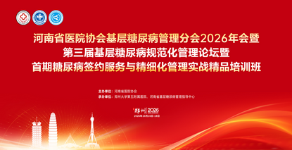 河南省医院协会基层糖尿病管理分会2026年会暨第三届基层糖尿病规范化管理论坛顺利召开
