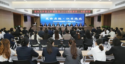 郑州大学第五附属医院 第五临床医学院2026年度新职工岗前培训圆满举行