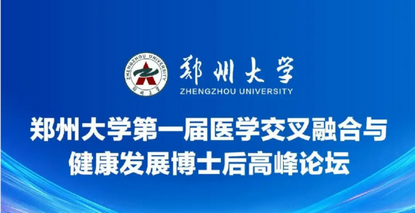 郑州大学第一届医学交叉融合与健康发展博士后高峰论坛——“智能医学与临床精准诊疗”分论坛诚邀全球英才